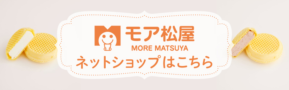 モア松屋ネットショップはこちら