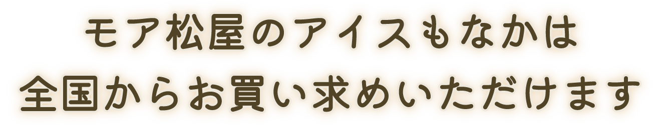 モア松屋のアイスもなかは全国からお買い求めいただけます