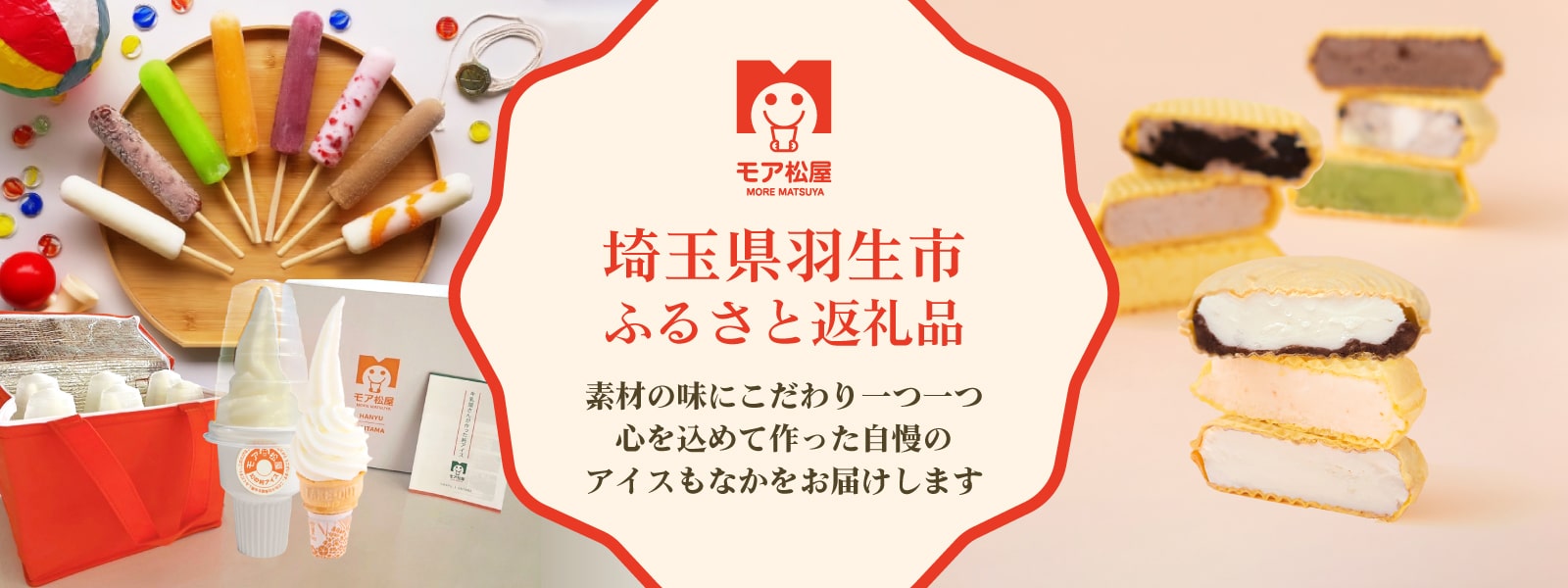 モア松屋のアイスもなか・ふるさと返礼品