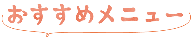 モア松屋おすすめメニュー