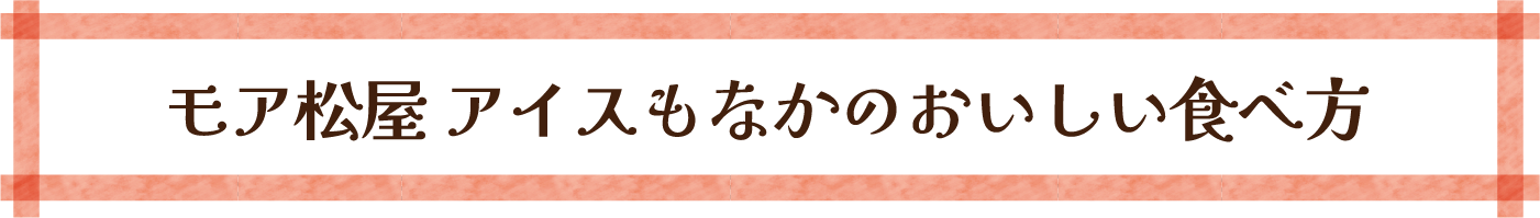 モア松屋 アイスもなかのおいしい食べ方