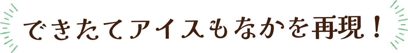 できたてアイスもなかを再現！