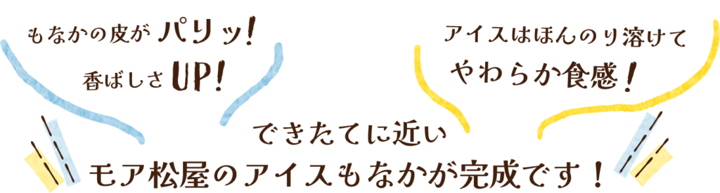 できたてに近いモア松屋のアイスもなかが完成です！